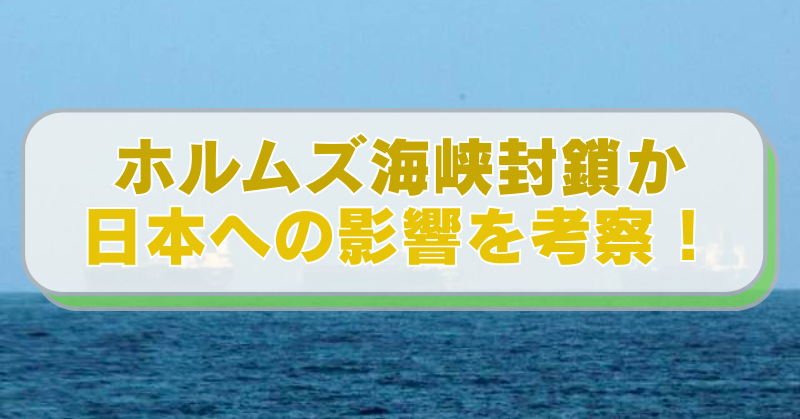 ホルムズ海峡を運行するタンカーの画像に「ホルムズ海峡封鎖か 日本への影響を考察！」のテキスト入り。