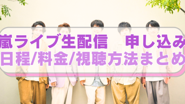 5人組アイドルグループ「嵐」の画像に「嵐ライブ生配信　申し込み　日程/料金/視聴方法まとめ」のテキスト入り。