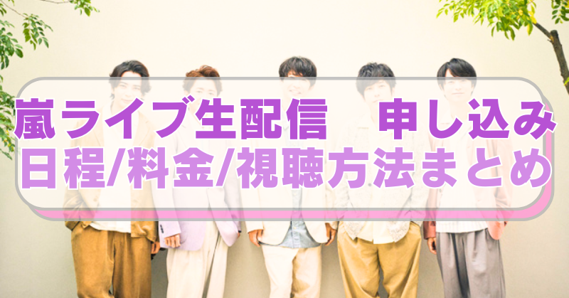5人組アイドルグループ「嵐」の画像に「嵐ライブ生配信　申し込み　日程/料金/視聴方法まとめ」のテキスト入り。