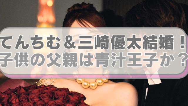 橋本甜歌と三崎優太の画像に「てんちむ＆三崎優太結婚！　子供の父親は青汁王子か？」のテキスト入り。