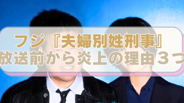 フジテレビの新ドラマに出演する佐藤二郎と橋本愛の画像に「フジ『夫婦別姓刑事』　放送前から炎上の理由３つ」のテキスト入り。