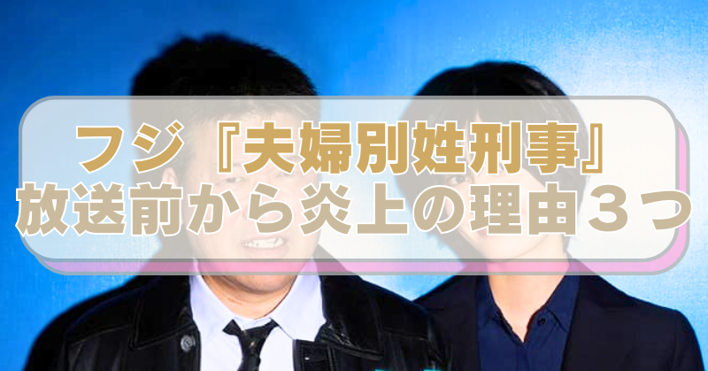 フジテレビの新ドラマに出演する佐藤二郎と橋本愛の画像に「フジ『夫婦別姓刑事』　放送前から炎上の理由３つ」のテキスト入り。