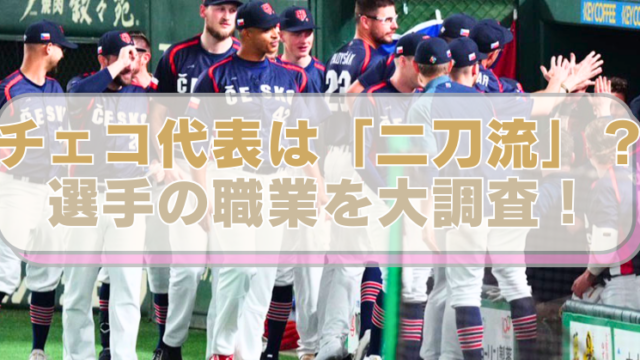 WBCチェコ代表選手の写真に「チェコ代表は「二刀流」？　選手の職業を大調査！」のテキスト入り。