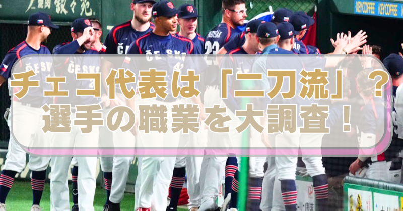 WBCチェコ代表選手の写真に「チェコ代表は「二刀流」？　選手の職業を大調査！」のテキスト入り。