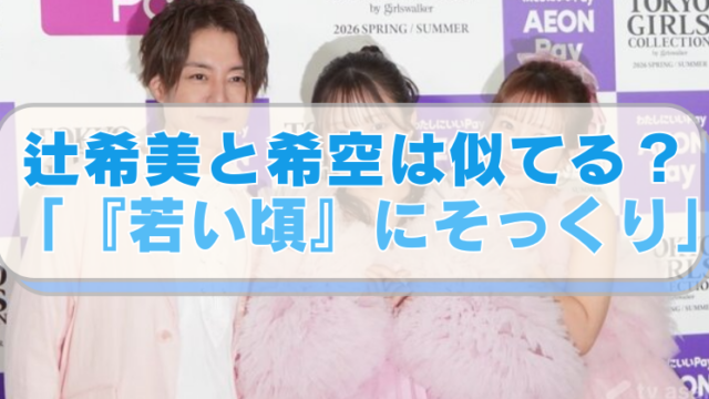 杉浦太陽・辻希美・希空の親子共演の画像に「辻希美と希空は似てる？「『若い頃』にそっくり」」のテキスト入り。