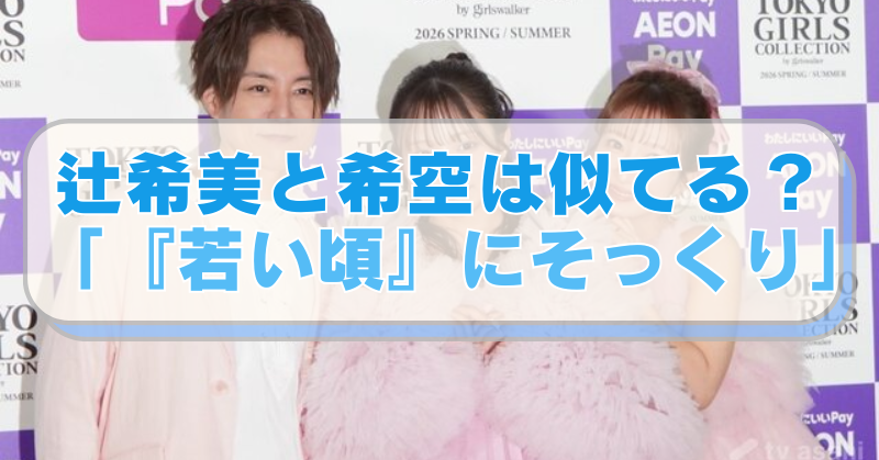 杉浦太陽・辻希美・希空の親子共演の画像に「辻希美と希空は似てる？「『若い頃』にそっくり」」のテキスト入り。
