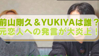 前山剛久とYUKIYAの画像に「前山剛久＆YUKIYAは誰？　元恋人への発言が大炎上！」のテキスト入り。