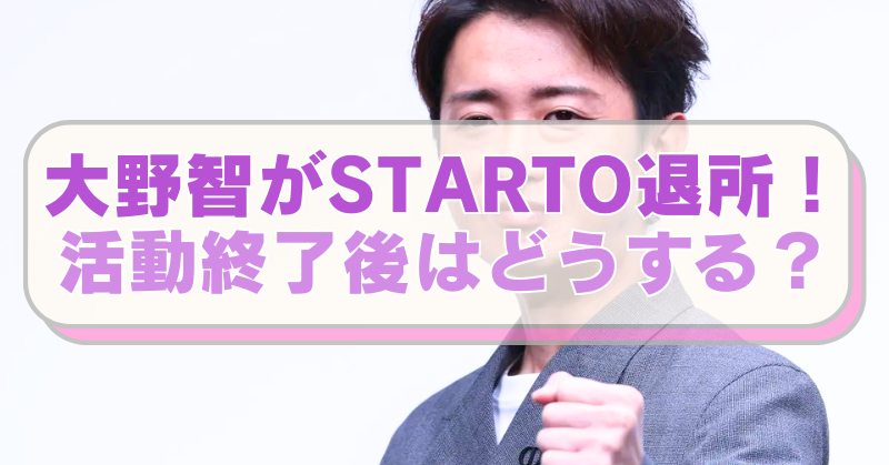 嵐の大野智さんの画像に「大野智がSTARTO退所！　活動終了後はどうする？」のテキスト入り。