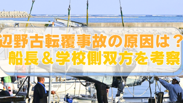 辺野古で転覆した船の画像に「辺野古転覆事故の原因は？　船長＆学校側双方を考察」のテキスト入り。