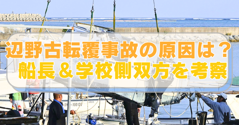 辺野古で転覆した船の画像に「辺野古転覆事故の原因は？　船長＆学校側双方を考察」のテキスト入り。