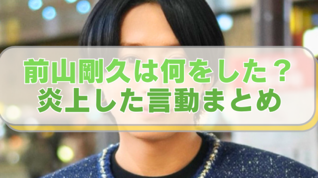 前山剛久氏の画像に「前山剛久は何をした？炎上した言動まとめ」のテキスト入り。