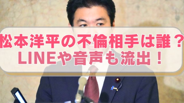 松本洋平の画像に「松本洋平の不倫相手は誰？　LINEや音声も流出！」のテキスト入り。