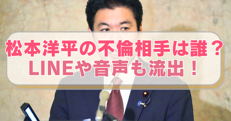 松本洋平の画像に「松本洋平の不倫相手は誰？　LINEや音声も流出！」のテキスト入り。