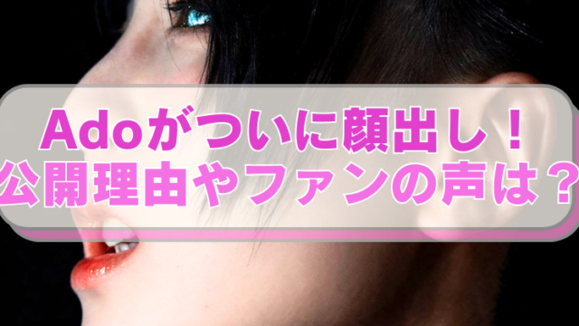 歌手Adoの横顔画像に「Adoがついに顔出し！　公開理由やファンの声は？」のテキスト入り。