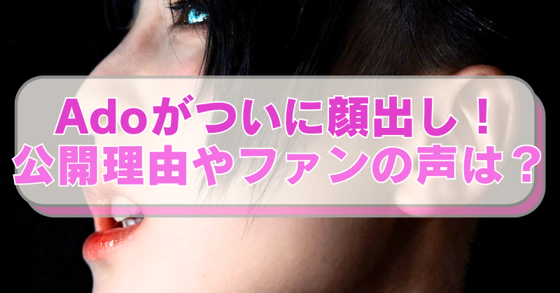 歌手Adoの横顔画像に「Adoがついに顔出し！　公開理由やファンの声は？」のテキスト入り。