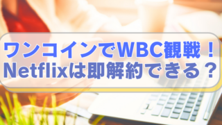 PCやスマホを操作する女性の画像に「ワンコインでWBC観戦！　Netflixは即解約できる？」のテキスト入り。