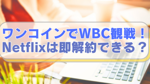 PCやスマホを操作する女性の画像に「ワンコインでWBC観戦！　Netflixは即解約できる？」のテキスト入り。