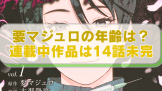 『毒を喰らわばサクラまで』のイラストに「要マジュロの年齢は？連載中作品は14話未完」のテキスト入り。