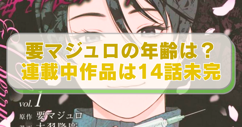 『毒を喰らわばサクラまで』のイラストに「要マジュロの年齢は？連載中作品は14話未完」のテキスト入り。