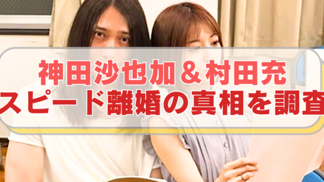 神田沙也加さんと村田充さんの夫婦時代の写真に「神田沙也加＆村田充　スピード離婚の真相を調査」のテキスト入り。