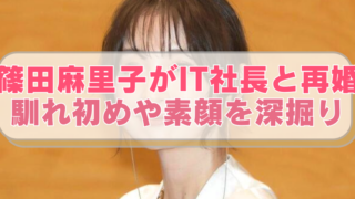 篠田麻里子の画像に「篠田麻里子がIT社長と再婚　馴れ初めや素顔を深掘り」のテキスト入り。
