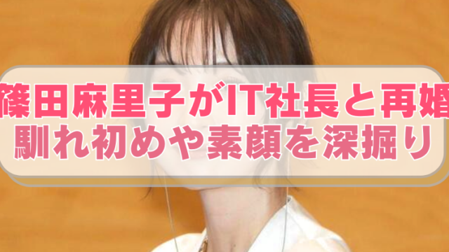 篠田麻里子の画像に「篠田麻里子がIT社長と再婚　馴れ初めや素顔を深掘り」のテキスト入り。