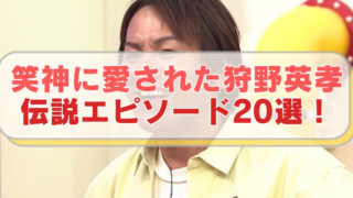 狩野英孝さんの画像に「笑神に愛された狩野英孝　伝説エピソード20選！」のテキスト入り。