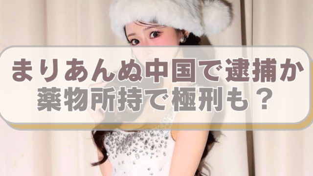 ジャングル東京に勤務するキャバ嬢まりあんぬの画像に「まりあんぬ中国で逮捕か　薬物所持で極刑も？」のテキスト入り。