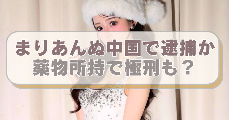 ジャングル東京に勤務するキャバ嬢まりあんぬの画像に「まりあんぬ中国で逮捕か　薬物所持で極刑も？」のテキスト入り。