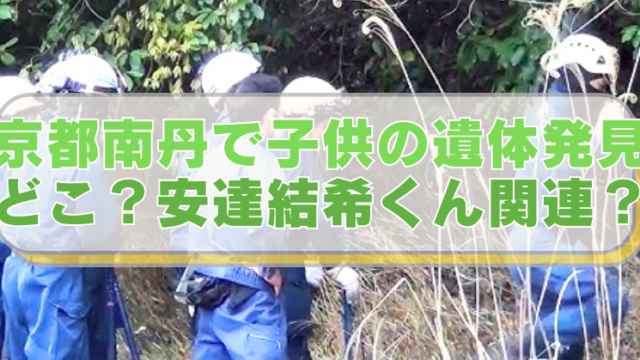 京都府南丹市の山林でで行方不明男児を捜索する人々の画像に「京都南丹で子供の遺体発見　どこ？安達結希くん関連？」のテキスト入り。