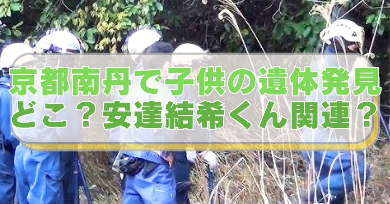 京都府南丹市の山林でで行方不明男児を捜索する人々の画像に「京都南丹で子供の遺体発見　どこ？安達結希くん関連？」のテキスト入り。