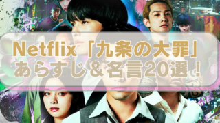 Netflixドラマ「九条の大罪」の画像に「Netflix「九条の大罪」　あらすじ＆名言20選！」のテキスト入り。