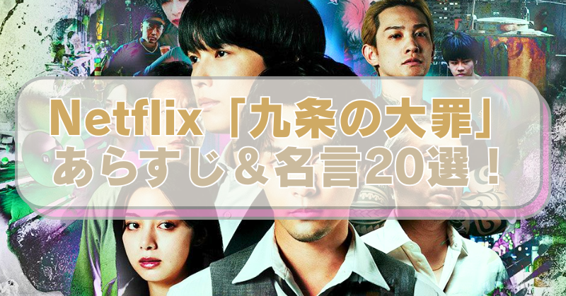 Netflixドラマ「九条の大罪」の画像に「Netflix「九条の大罪」　あらすじ＆名言20選！」のテキスト入り。