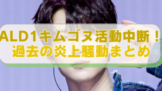 Kpopグループ「ALD1」のメンバー・キム・ゴヌの画像に「ALD1キムゴヌ活動休止！　過去の炎上騒動まとめ」のテキスト入り。