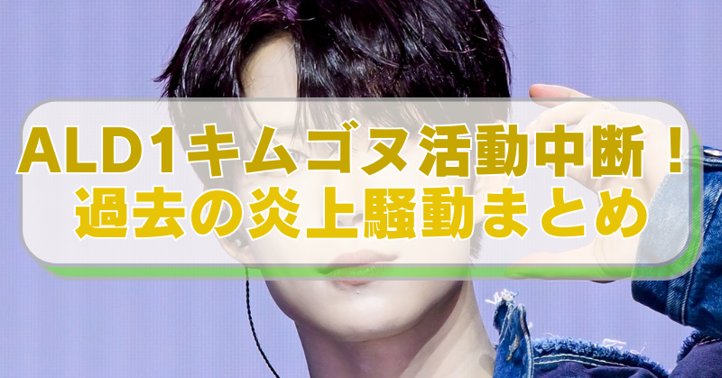 Kpopグループ「ALD1」のメンバー・キム・ゴヌの画像に「ALD1キムゴヌ活動休止！　過去の炎上騒動まとめ」のテキスト入り。