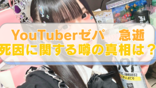 YouTuberゼパの画像に「YouTuberゼパ　急逝　死因に関する噂の真相は？」のテキスト入り。