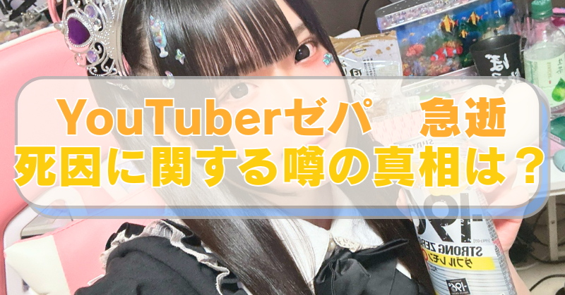 YouTuberゼパの画像に「YouTuberゼパ　急逝　死因に関する噂の真相は？」のテキスト入り。