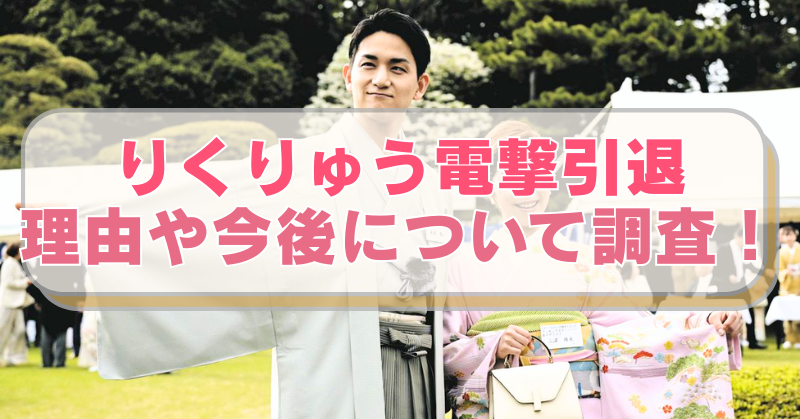 園遊会に参加するりくりゅう（三浦りく・木原隆一）の画像に「りくりゅう電撃引退　理由や今後について調査！」のテキスト入り。