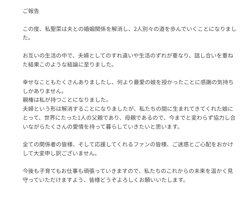 聖菜のブログ、離婚を報告するページのスクリーンショット。