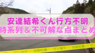 行方不明となっている安達結希くんのリュックが発見された山道とパトカーの写真に「安達結希くん行方不明　時系列＆不可解な点まとめ」のテキスト入り。