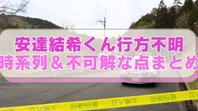行方不明となっている安達結希くんのリュックが発見された山道とパトカーの写真に「安達結希くん行方不明　時系列＆不可解な点まとめ」のテキスト入り。