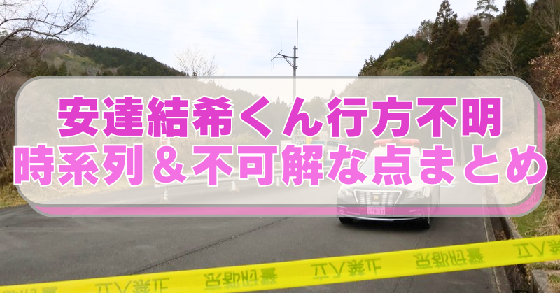 行方不明となっている安達結希くんのリュックが発見された山道とパトカーの写真に「安達結希くん行方不明　時系列＆不可解な点まとめ」のテキスト入り。