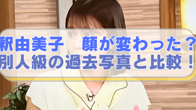 釈由美子の画像に「釈由美子　顔が変わった？　別人級の過去写真と比較！」のテキスト入り。