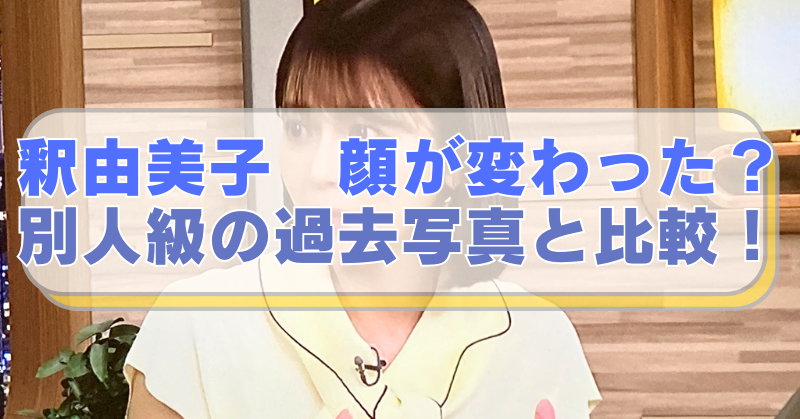 釈由美子の画像に「釈由美子　顔が変わった？　別人級の過去写真と比較！」のテキスト入り。
