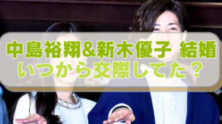 中島裕翔と新木優子の画像に「中島裕翔&新木優子 結婚　いつから交際してた？」のテキスト入り。