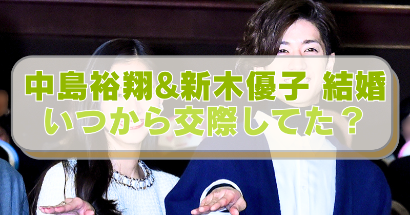 中島裕翔と新木優子の画像に「中島裕翔&新木優子 結婚　いつから交際してた？」のテキスト入り。
