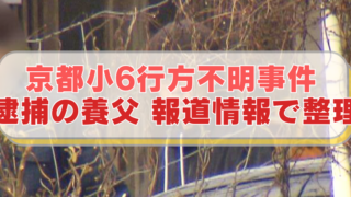 京都・南丹市で男児が行方不明になった事件で、逮捕された養父の画像に「京都小6行方不明事件 　逮捕の養父 報道情報で整理」のテキスト入り。