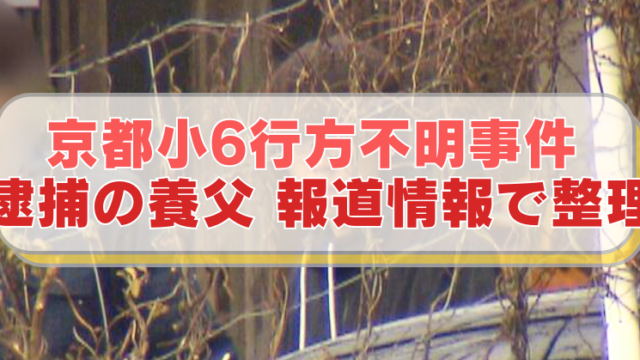 京都・南丹市で男児が行方不明になった事件で、逮捕された養父の画像に「京都小6行方不明事件 　逮捕の養父 報道情報で整理」のテキスト入り。