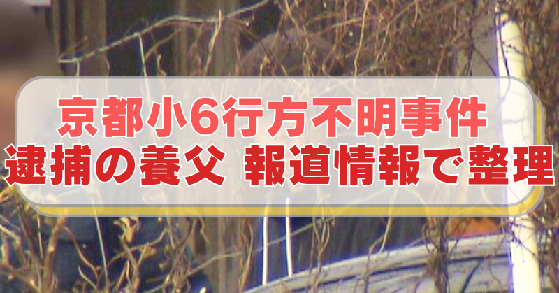 京都・南丹市で男児が行方不明になった事件で、逮捕された養父の画像に「京都小6行方不明事件 　逮捕の養父 報道情報で整理」のテキスト入り。