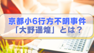 PCを操作する女性のイメージ画像に「京都小6行方不明事件　「大野遥煌」とは？」のテキスト入り。